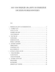 2025-2030智能機器人核心部件行業市場現狀供需分析及投資評估規劃分析研究報告