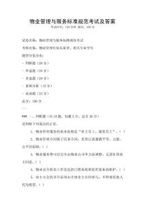 物業(yè)管理與服務(wù)標(biāo)準(zhǔn)規(guī)范考試及答案