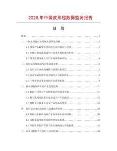 2026年中國皮形毯數(shù)據(jù)監(jiān)測報(bào)告