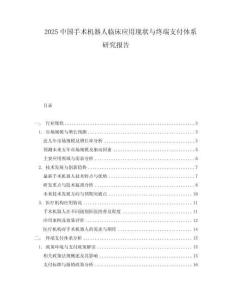 2025中國手術(shù)機(jī)器人臨床應(yīng)用現(xiàn)狀與終端支付體系研究報告