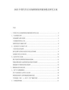 2025中國汽車后市場維修保養(yǎng)服務(wù)模式研究方案
