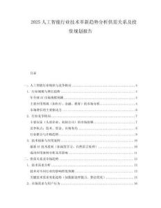 2025人工智能行業技術革新趨勢分析供需關系及投資規劃報告