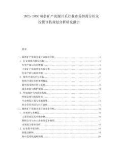 2025-2030秘魯礦產資源開采行業市場供需分析及投資評估規劃分析研究報告