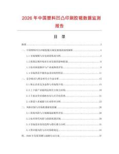 2026年中國塑料凹凸印刷膠輥數(shù)據(jù)監(jiān)測報告