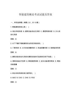 智能建筑概論考試試題及答案