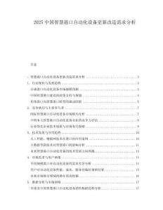 2025中國(guó)智慧港口自動(dòng)化設(shè)備更新改造需求分析