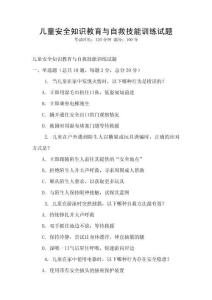 兒童安全知識教育與自救技能訓(xùn)練試題