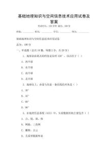 基礎地理知識與空間信息技術應用試卷及答案