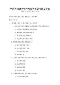 全國通用財務管理與稅務籌劃考試及答案