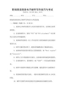 職場英語商務電子郵件寫作技巧與考試