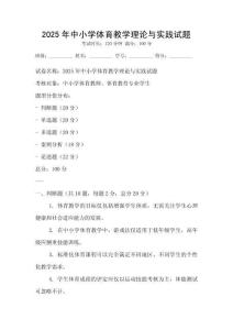 2025年中小學體育教學理論與實踐試題