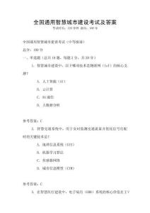 全国通用智慧城市建设考试及答案