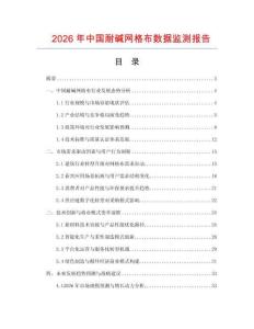 2026年中國耐堿網格布數據監測報告