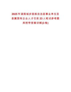 2025年湖南城步苗族自治縣事業單位及縣屬國有企業人才引進23人筆試參考題庫附帶答案詳解(3卷合一)