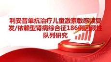 利妥昔單抗治療兒童激素敏感頻復發(fā)依賴型腎病綜合征186例回顧性隊列研究