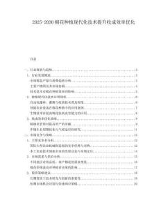 2025-2030棉花種植現(xiàn)代化技術(shù)提升收成效率優(yōu)化