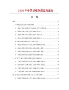 2026年中國折紐數據監測報告
