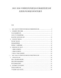 2025-2030中國(guó)廚房用具批發(fā)業(yè)市場(chǎng)現(xiàn)狀供需分析及投資評(píng)估規(guī)劃分析研究報(bào)告
