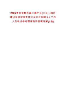2025貴州省黔東南三穗產業(工業）園區建設投資有限責任公司公開招聘3人工作人員筆試參考題庫附帶答案詳解(3卷合一)