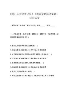 2025 年大學(xué)文化服務(wù)（群眾文化活動策劃）綜合試卷