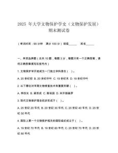 2025 年大學文物保護學史（文物保護發展）期末測試卷