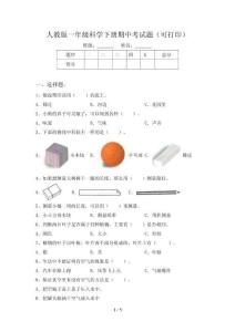 人教版一年級科學下冊期中考試題(可打印)