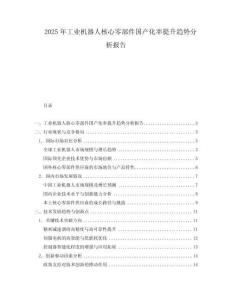 2025年工業(yè)機器人核心零部件國產(chǎn)化率提升趨勢分析報告