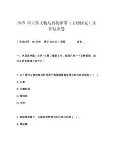 2025 年大學(xué)文物與博物館學(xué)（文物修復(fù)）實訓(xùn)結(jié)業(yè)卷
