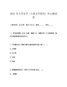 2025 年大學文學（古典文學研究）單元測試卷
