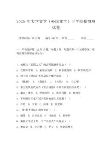 2025 年大學(xué)文學(xué)（外國文學(xué)）下學(xué)期模擬測試卷