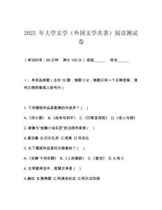 2025 年大學(xué)文學(xué)（外國文學(xué)名著）閱讀測試卷