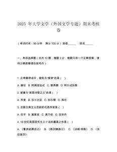2025 年大學文學（外國文學專題）期末考核卷
