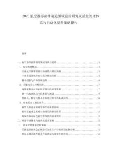 2025航空器零部件制造領域前沿研究及質量管理體系與自動化提升策略報告