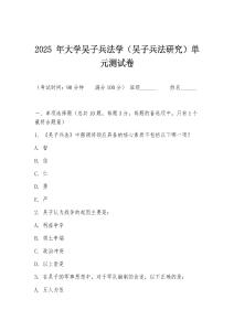 2025 年大學吳子兵法學（吳子兵法研究）單元測試卷