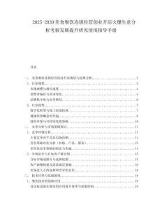 2025-2030美食餐飲連鎖經營創業開店火爆生意分析考察發展提升研究使用指導手冊
