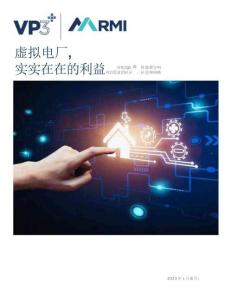 【概念】虛擬電廠，真正的好處
