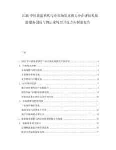 2025中國旅游酒店行業市場發展潛力全面評估及旅游服務創新與酒店業轉型升級方向探索報告