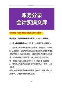 記賬實操-民辦養老院會計處理分錄（附實例）