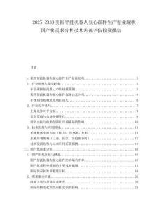 2025-2030美國智能機器人核心部件生產行業現狀國產化需求分析技術突破評估投資報告