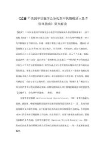 《2025年美國甲狀腺學會分化型甲狀腺癌成人患者管理指南》要點解讀