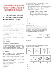2025安徽黃山市云海米業(yè)有限公司招聘1人筆試參考題庫附帶答案詳解(3卷合一)