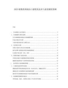 2025植物基肉制品口感優化技術與渠道鋪設策略