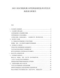 2025-2030智能機器人研發制造現狀技術應用及市場需求分析報告