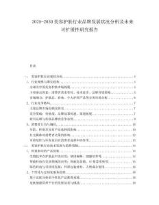 2025-2030美容護(hù)膚行業(yè)品牌發(fā)展?fàn)顩r分析及未來可擴(kuò)展性研究報(bào)告