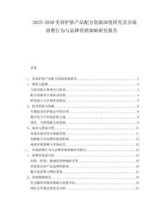 2025-2030美容護(hù)膚產(chǎn)品配方創(chuàng)新深度研究及市場消費(fèi)行為與品牌營銷策略研究報(bào)告