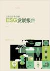 2025年上海市涉外企業ESG發展報告-