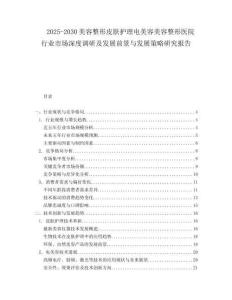 2025-2030美容整形皮膚護(hù)理電美容美容整形醫(yī)院行業(yè)市場深度調(diào)研及發(fā)展前景與發(fā)展策略研究報(bào)告