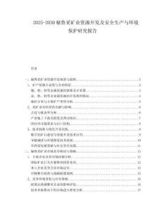 2025-2030秘魯采礦業(yè)資源開發(fā)及安全生產(chǎn)與環(huán)境保護研究報告