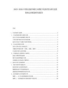 2025-2030中國出版印刷行業(yè)數(shù)字化轉(zhuǎn)型分析及投資機(jī)會規(guī)劃研究報告