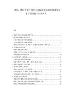2025-2030智能燈泡行業市場現狀供需分析及智慧家居照明技術應用研究